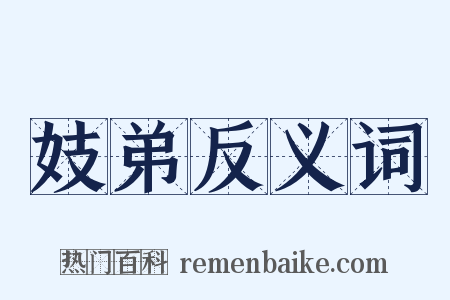 妓弟反义词是什么意思的图片